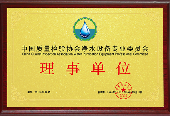 中国质量检验协会净水设备专业委员会